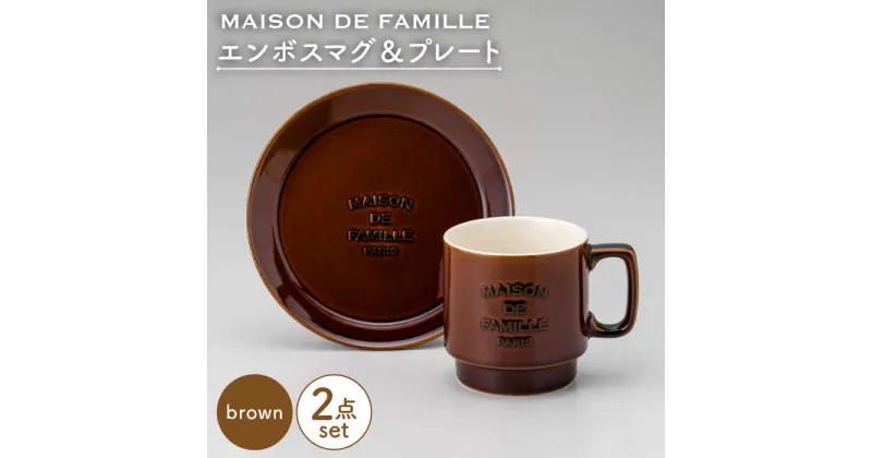 【ふるさと納税】【美濃焼】MAISON DE FAMILLE エンボスマグ&プレート(ブラウン)【陶友 長江商店】食器 マグカップ ケーキ皿 [MCO009]