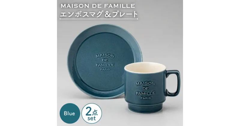 【ふるさと納税】【美濃焼】MAISON DE FAMILLE エンボスマグ&プレート(ブルー)【陶友 長江商店】食器 マグカップ ケーキ皿 [MCO010]