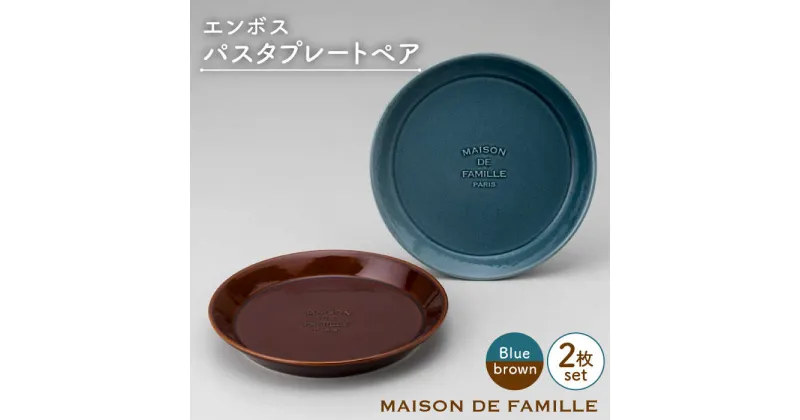 【ふるさと納税】【美濃焼】MAISON DE FAMILLE エンボスパスタプレートペア【陶友 長江商店】食器 パスタ皿 皿 [MCO011]