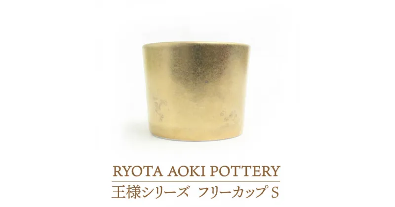 【ふるさと納税】【美濃焼】フリーカップS王様【RYOTA AOKI POTTERY/青木良太】食器 湯呑み 陶芸家 [MCH207]