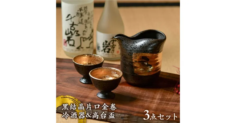 【ふるさと納税】【美濃焼】黒結晶片口金巻 冷酒器&高台盃セット【やまい伊藤製陶所】酒器 おちょこ ゴールド [MCW002]