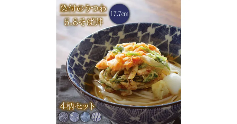 【ふるさと納税】【美濃焼】染付のうつわ 5.8そば丼4個セット むじな菊 変わり菱紋 縞格子 とちりうず（昭和製陶）【cierto】 うどん ラーメン おしゃれ 和モダン 食器 器 うつわ [MCD032]