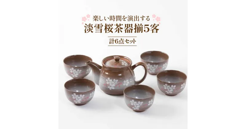 【ふるさと納税】【美濃焼】淡雪桜5客茶器揃【陶土う庵】（5410-0101） ティーポット カップ お茶 ティータイム おもてなし 上品食器 器 うつわ [MBY019]