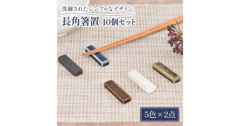 【ふるさと納税】【美濃焼】長角 箸置 5色10個 セット【金正陶器】食器 箸置き カトラリーレスト [MAK025]