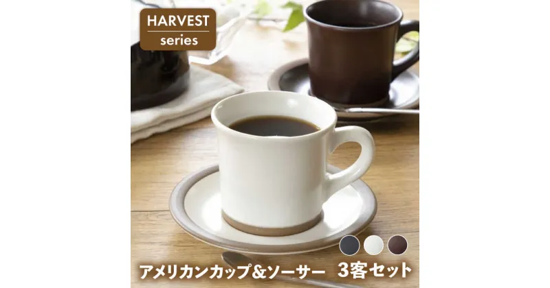 【ふるさと納税】【美濃焼】HARVEST アメリカンカップ&ソーサー 3色セット（光洋陶器）【cierto】 食器 マグカップ プレート [MCD153]