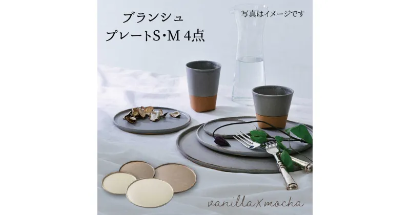 【ふるさと納税】【美濃焼】ブランシュ プレートペア4点セット(vanilla×mocha)【JYUZAN-寿山-】食器 皿 プレート [MCN003]