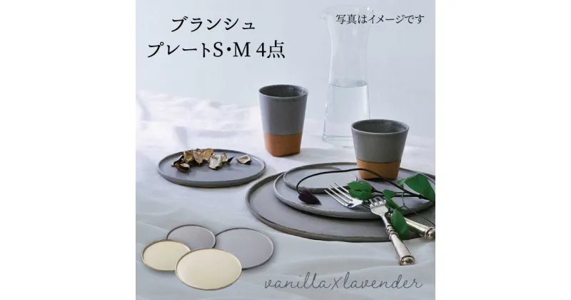 【ふるさと納税】【美濃焼】ブランシュ プレートペア4点セット(vanilla×lavender)【JYUZAN-寿山-】食器 皿 プレート [MCN004]