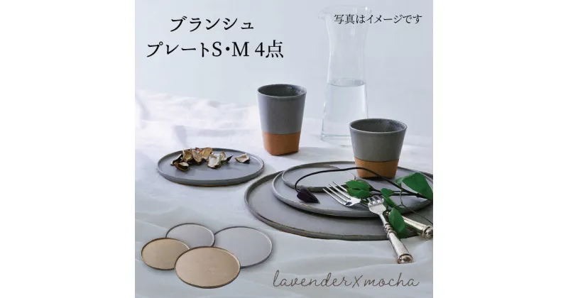 【ふるさと納税】【美濃焼】ブランシュ プレートペア4点セット(lavender×mocha)【JYUZAN-寿山-】食器 皿 プレート [MCN005]