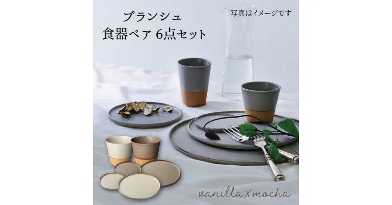 【ふるさと納税】【美濃焼】ブランシュ 食器ペア6点セット(vanilla×mocha)【JYUZAN-寿山-】食器セット プレート カップ [MCN006]