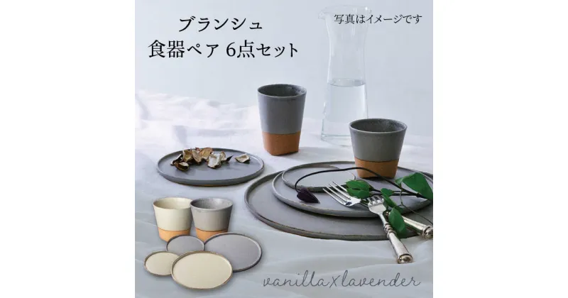 【ふるさと納税】【美濃焼】ブランシュ 食器ペア6点セット(vanilla×lavender)【JYUZAN-寿山-】食器セット プレート カップ [MCN007]