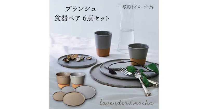 【ふるさと納税】【美濃焼】ブランシュ 食器ペア6点セット(lavender×mocha)【JYUZAN-寿山-】食器セット プレート カップ [MCN008]