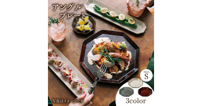 【ふるさと納税】【美濃焼】アングル プレートS 3色セット【JYUZAN-寿山-】食器 小皿 八角皿 [MCN009]