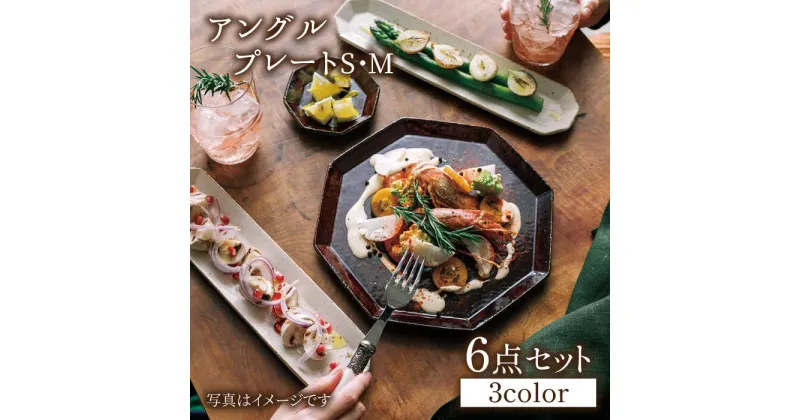 【ふるさと納税】【美濃焼】アングル プレート 3色6点セット【JYUZAN-寿山-】食器 小皿 八角皿 [MCN011]