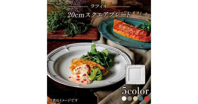 【ふるさと納税】【美濃焼】ラフィネ 20cmスクエアプレート 5色セット（光洋陶器）【cierto】 食器 皿 角皿 [MCD147]