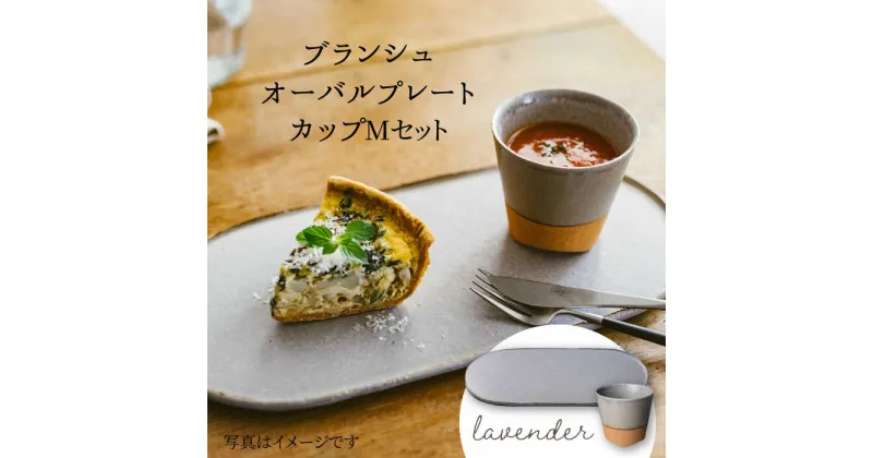 【ふるさと納税】【美濃焼】ブランシュ オーバルプレート・カップ Mセット(lavender)【JYUZAN-寿山-】≪土岐市≫ 食器 楕円皿 湯?み [MCN015]