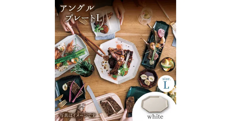 【ふるさと納税】【美濃焼】アングル プレート L(white)【JYUZAN-寿山-】≪土岐市≫ 食器 大皿 白 [MCN019]