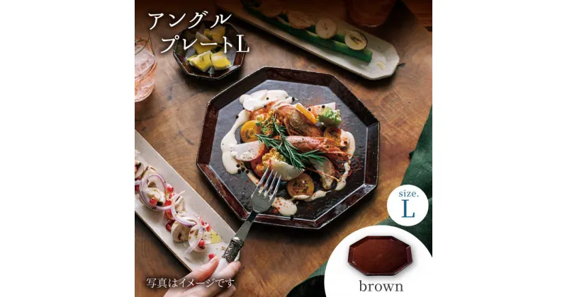 【ふるさと納税】【美濃焼】アングル プレート L(brown)【JYUZAN-寿山-】≪土岐市≫ 食器 大皿 おしゃれ [MCN021]