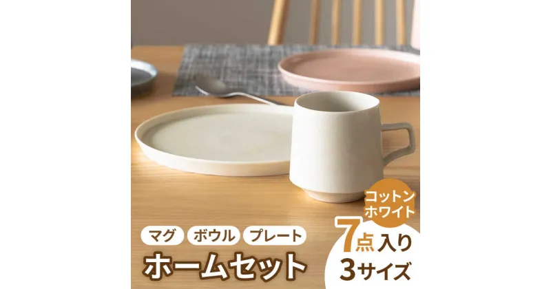 【ふるさと納税】【美濃焼】MINO_works ホームセット (コットンホワイト)【大東亜窯業】食器 プレート ボウル [MAG014]