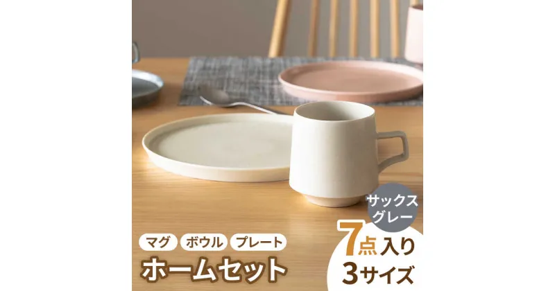 【ふるさと納税】【美濃焼】MINO_works ホームセット (サックスグレー)【大東亜窯業】食器 プレート ボウル [MAG015]