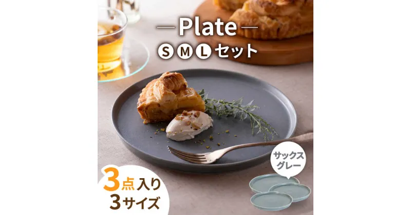 【ふるさと納税】【美濃焼】MINO_works プレート SML 3点セット (サックスグレー)【大東亜窯業】食器 皿 灰色 [MAG021]