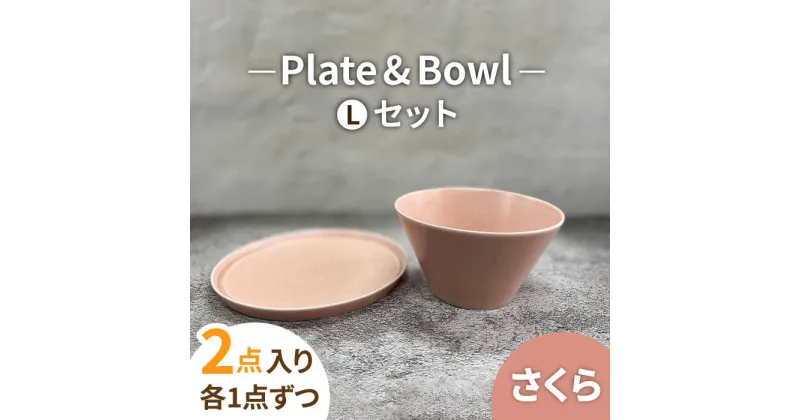 【ふるさと納税】【美濃焼】MINO_works プレートL・ボウルLセット (さくら)【大東亜窯業】食器 皿 鉢 [MAG025]