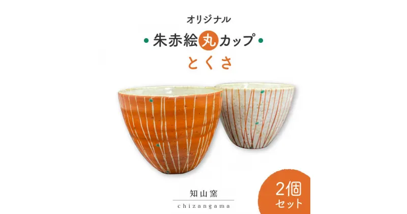 【ふるさと納税】【美濃焼】オリジナル朱赤絵 丸カップ 2個セット とくさ【知山窯】食器 湯呑 小鉢 [MCV004]