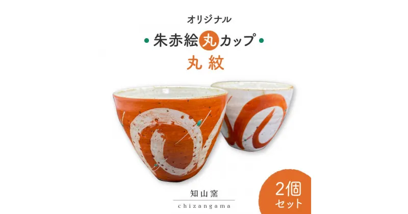 【ふるさと納税】【美濃焼】オリジナル朱赤絵 丸カップ 2個セット 丸紋【知山窯】食器 湯呑 小鉢 [MCV005]