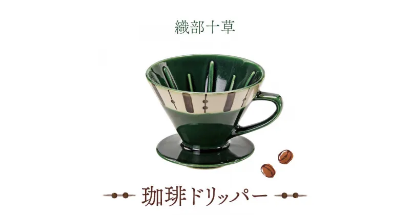 【ふるさと納税】【美濃焼】織部十草 珈琲 ドリッパー【株式会社二幸】食器 キッチン雑貨 コーヒー [MCZ001]