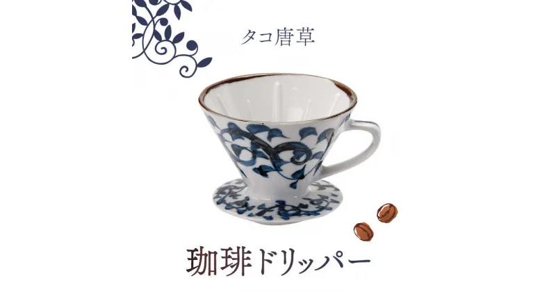 【ふるさと納税】【美濃焼】タコ唐草 珈琲 ドリッパー【株式会社二幸】食器 キッチン雑貨 コーヒー [MCZ002]