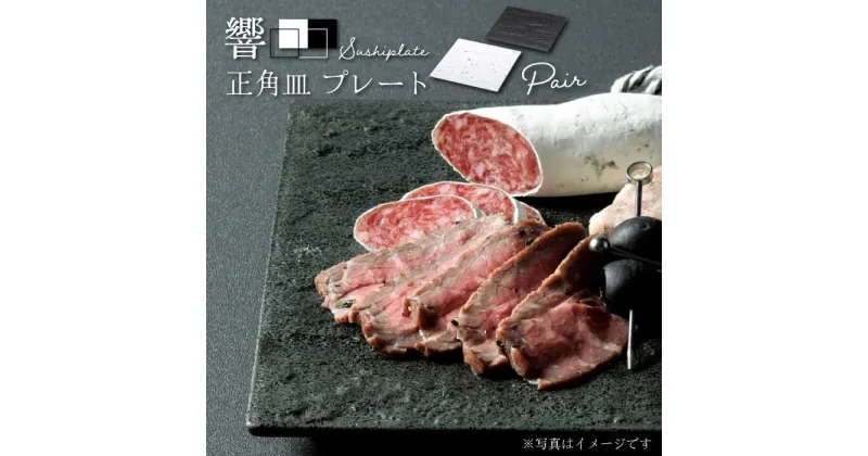 【ふるさと納税】【美濃焼】響Sushiplate ペア 正角皿 プレート【株式会社二幸】食器 寿司 おつまみ [MCZ005]