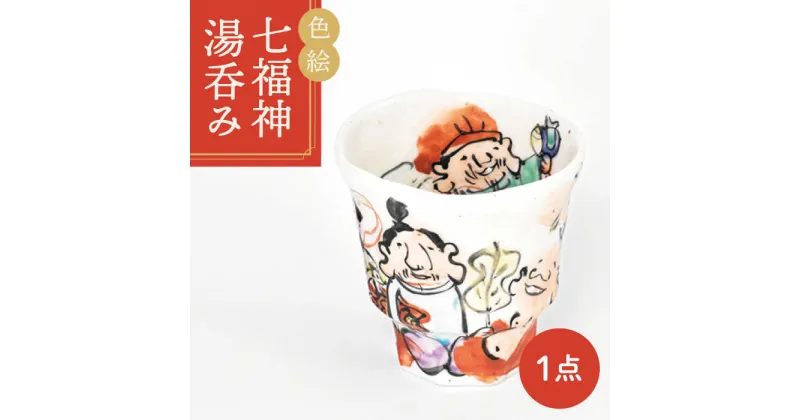 【ふるさと納税】【美濃焼】色絵 七福神 湯呑み【金正陶器】 ≪土岐市≫ 食器 湯呑 お茶 [MAK027]