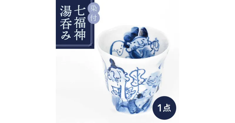 【ふるさと納税】【美濃焼】染付 七福神 湯呑み【金正陶器】 ≪土岐市≫食器 湯? お茶 [MAK028]