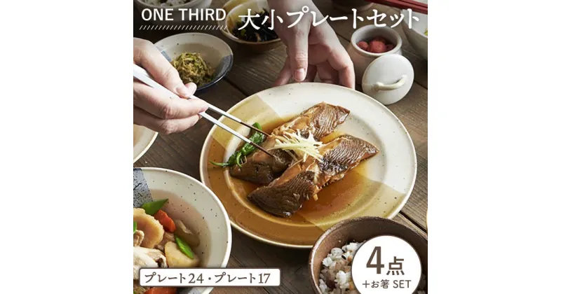 【ふるさと納税】【美濃焼】ONE THIRD 大小プレート4点セット【丸利玉樹利喜蔵商店】≪土岐市≫ 食器 パスタ皿 ケーキ皿 [MCC021]