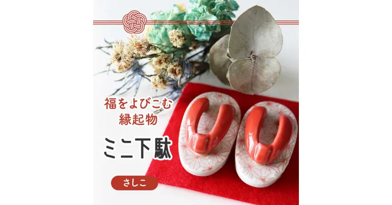 【ふるさと納税】【美濃焼】ミニ下駄 (さしこ)【山二製陶所】インテリア 雑貨 置物 [MDA001]