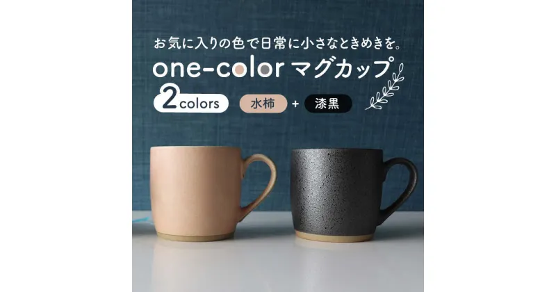 【ふるさと納税】【美濃焼】one-color マグカップ 2色セット (水柿・漆黒)【山二製陶所】食器 コーヒーカップ ティーカップ [MDA013]