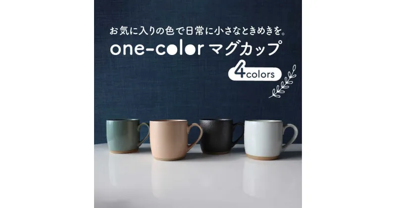 【ふるさと納税】【美濃焼】one-color マグカップ 4色セット (卯の花・水柿・青磁・漆黒)【山二製陶所】食器 コーヒーカップ ティーカップ [MDA015]