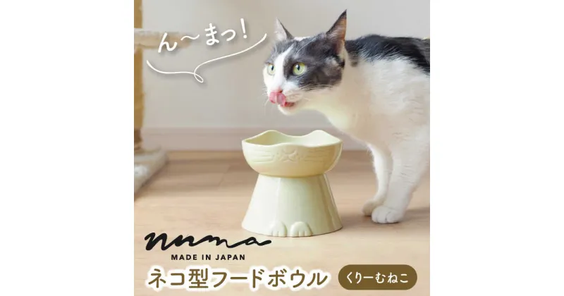 【ふるさと納税】【美濃焼】NNMA 猫型 フードボウル（くりーむねこ）【株式会社二幸】ペット用品 猫用食器 餌入れ [MCZ019]