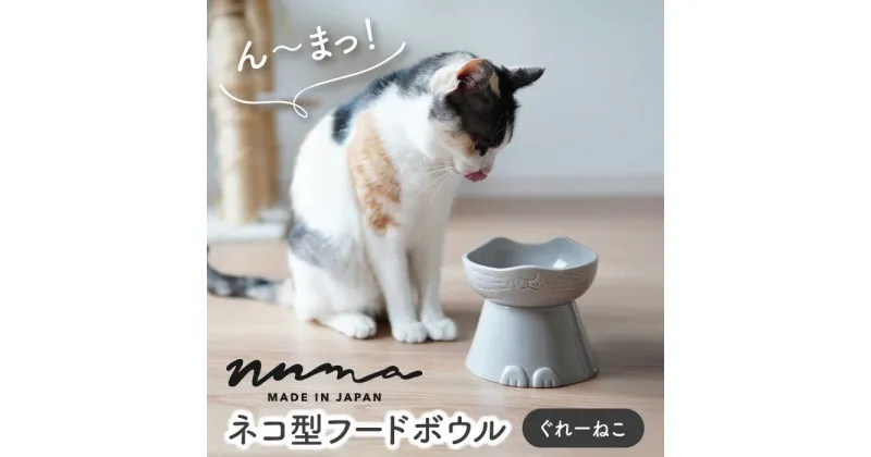 【ふるさと納税】【美濃焼】NNMA 猫型 フードボウル（ぐれーねこ）【株式会社二幸】ペット用品 猫用食器 餌入れ [MCZ020]