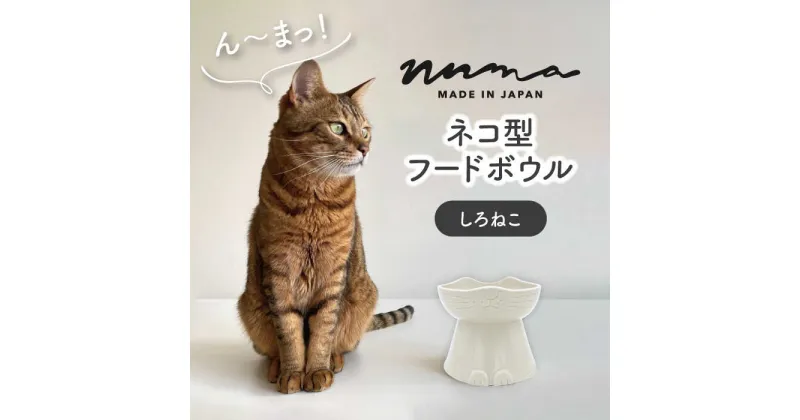 【ふるさと納税】【美濃焼】NNMA 猫型 フードボウル（しろねこ）【株式会社二幸】ペット用品 猫用食器 餌入れ [MCZ021]