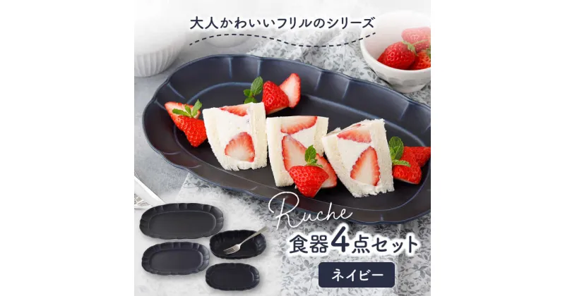 【ふるさと納税】【美濃焼】ルーシュ 食器4点セット ネイビー【EAST table】≪土岐市≫ 食器 器 うつわ 皿 プレート ボウル [MBS055]