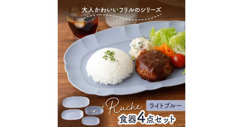 【ふるさと納税】【美濃焼】ルーシュ 食器4点セット ライトブルー 【EAST table】≪土岐市≫ 食器 器 うつわ 皿 プレート ボウル [MBS056]