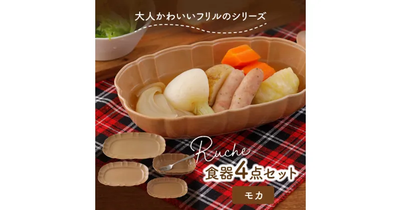 【ふるさと納税】【美濃焼】ルーシュ 食器4点セット モカ【EAST table】≪土岐市≫ 食器 器 うつわ 皿 プレート ボウル [MBS057]