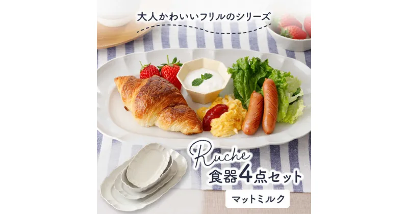 【ふるさと納税】【美濃焼】ルーシュ 食器4点セット マットミルク 【EAST table】≪土岐市≫ 食器 器 うつわ 皿 プレート ボウル [MBS060]