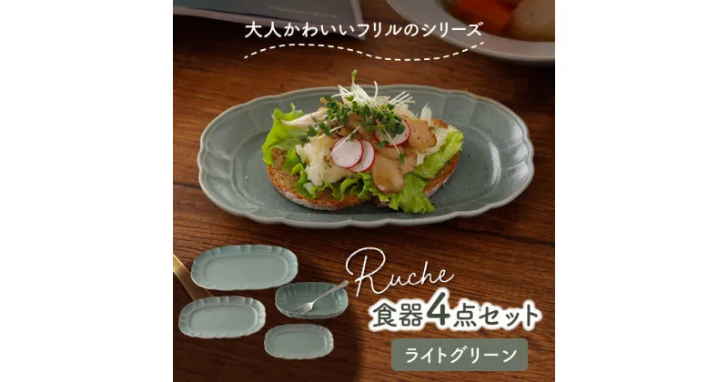 【ふるさと納税】【美濃焼】ルーシュ 食器4点セット ライトグリーン 【EAST table】≪土岐市≫ 食器 器 うつわ 皿 プレート ボウル [MBS061]