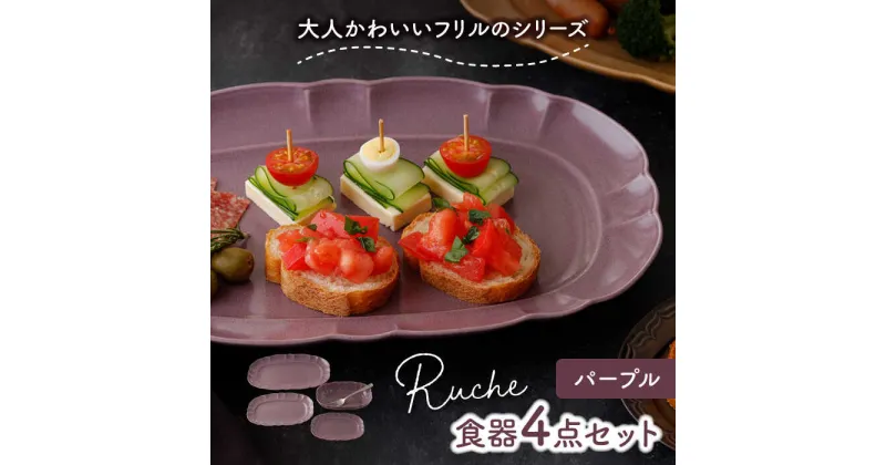 【ふるさと納税】【美濃焼】ルーシュ 食器4点セット パープル 【EAST table】≪土岐市≫ 食器 うつわ 皿 プレート [MBS062]