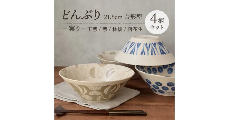 【ふるさと納税】【美濃焼】どんぶり 21.5cm 台形型 実り 4柄セット【EAST table】≪土岐市≫食器 うつわ 丼 ボウル [MBS065]