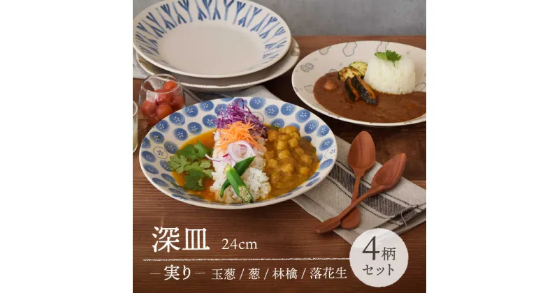 【ふるさと納税】【美濃焼】 深皿 24cm 実り 4柄セット 【EAST table】≪土岐市≫食器 うつわ カレー パスタ [MBS067]