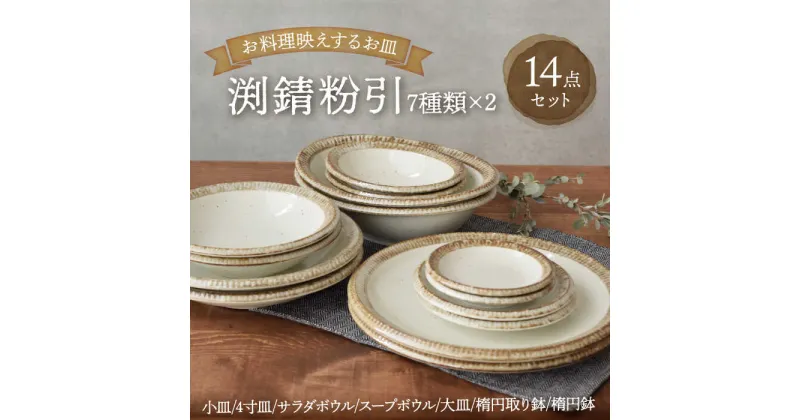 【ふるさと納税】【美濃焼】 渕錆粉引 食器14点セット 【EAST table】≪土岐市≫食器 うつわ 一式 [MBS069]