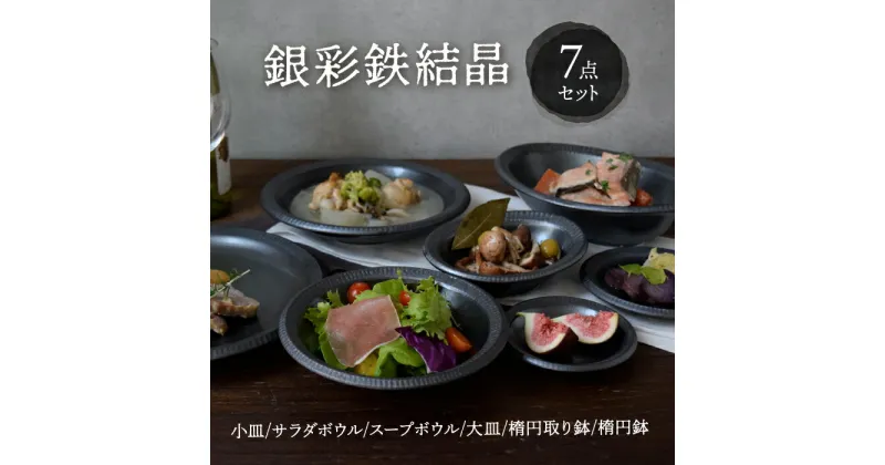 【ふるさと納税】【美濃焼】 銀彩鉄結晶 食器7点セット 【EAST table】≪土岐市≫食器 うつわ プレート [MBS070]