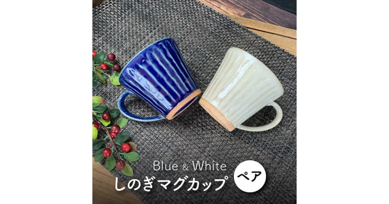 【ふるさと納税】【美濃焼】しのぎ マグカップ ペアセット(青・白)【竜仙窯】食器 コーヒーカップ ティーカップ [MDD002]